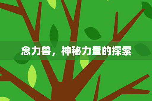 神秘力量的探索图片