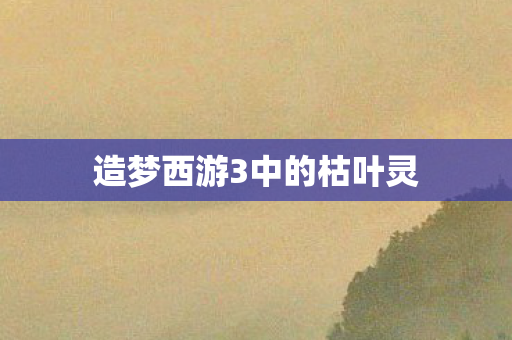 造梦西游3中的枯叶灵图片