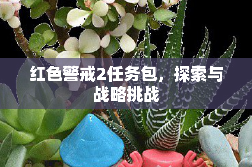 红色警戒2任务包图片