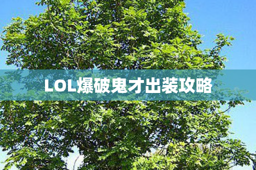 LOL爆破鬼才出装攻略图片