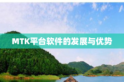 MTK平台软件的发展与优势图片