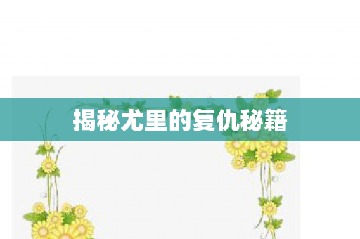 揭秘尤里的复仇秘籍图片