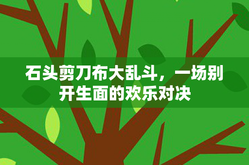 一场别开生面的欢乐对决图片