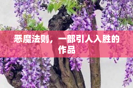 一部引人入胜的作品图片