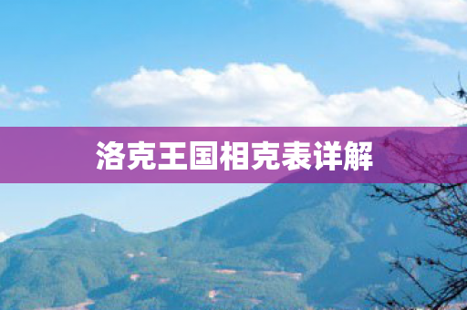 洛克王国相克表详解图片