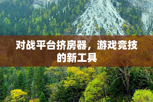 游戏竞技的新工具图片
