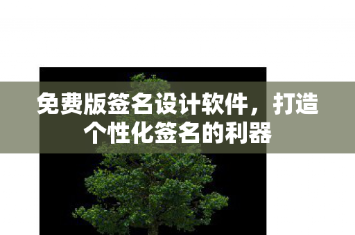 打造个性化签名的利器图片