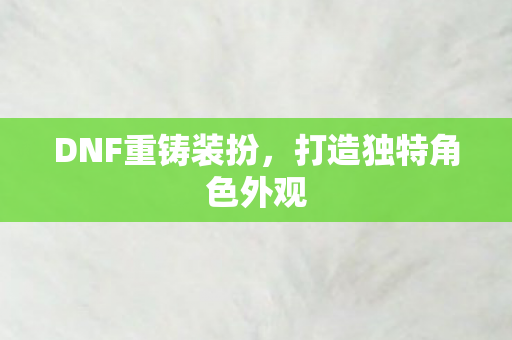 打造独特角色外观图片