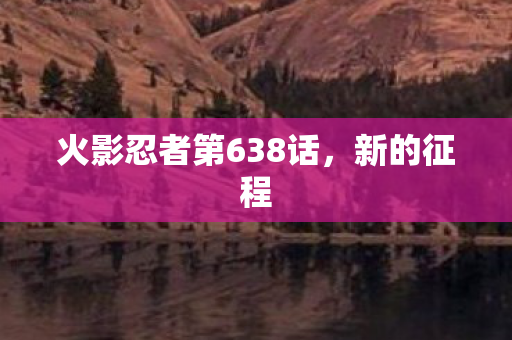 火影忍者第638话图片