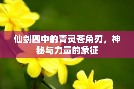 仙剑四中的青灵苍角刃图片