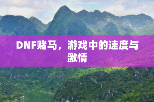 游戏中的速度与激情图片