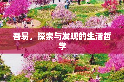 探索与发现的生活哲学图片