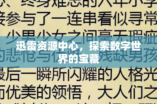 探索数字世界的宝藏图片