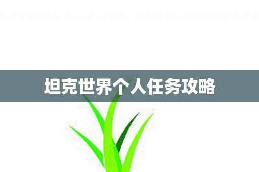 坦克世界个人任务攻略图片