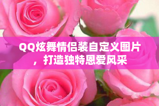 QQ炫舞情侣装自定义图片图片