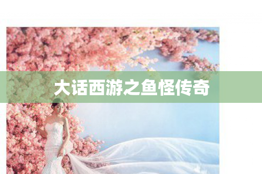 大话西游之鱼怪传奇图片