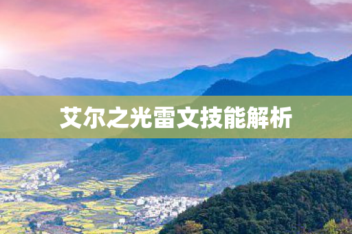 艾尔之光雷文技能解析图片
