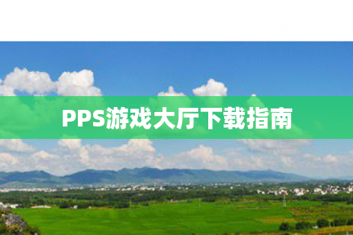 PPS游戏大厅下载指南图片