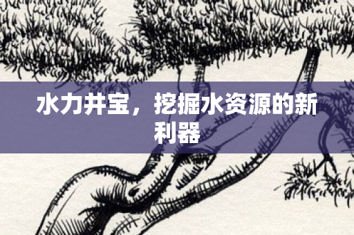 挖掘水资源的新利器图片
