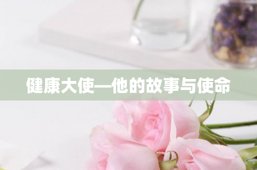 他的故事与使命图片