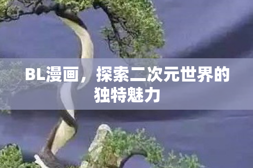 探索二次元世界的独特魅力图片