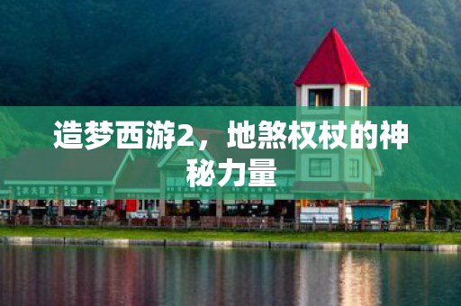 地煞权杖的神秘力量图片