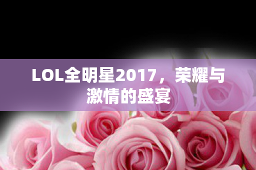 LOL全明星2017图片