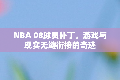 游戏与现实无缝衔接的奇迹图片