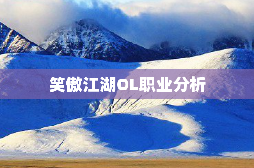 笑傲江湖OL职业分析图片