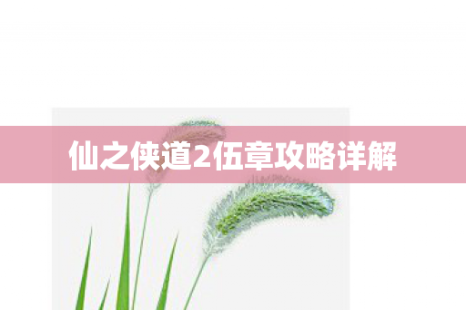 仙之侠道2伍章攻略详解图片