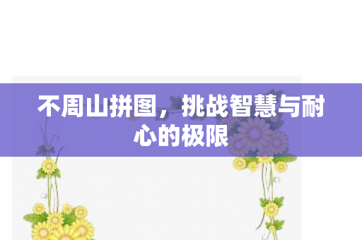 挑战智慧与耐心的极限图片
