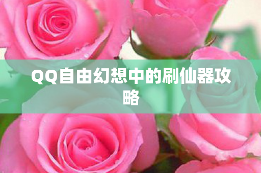 QQ自由幻想中的刷仙器攻略图片