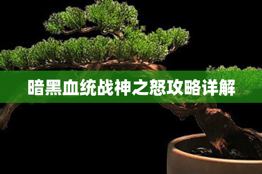暗黑血统战神之怒攻略详解图片