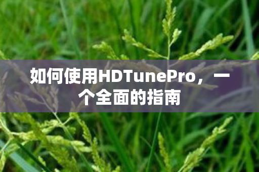 如何使用HDTunePro图片