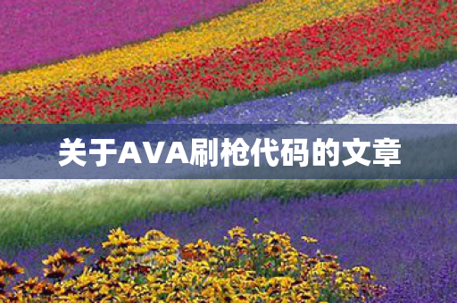 关于AVA刷枪代码的文章图片