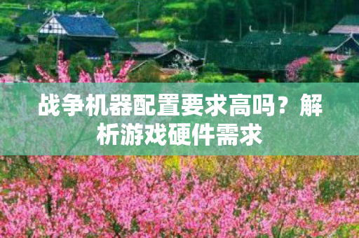战争机器配置要求高吗图片