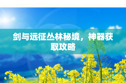 剑与远征丛林秘境图片