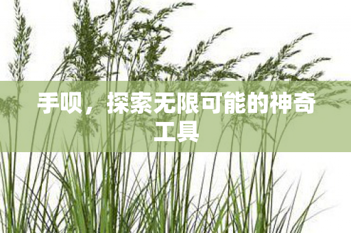 探索无限可能的神奇工具图片