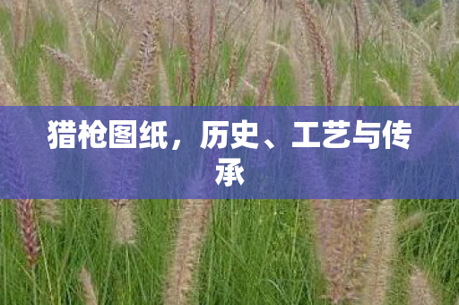 工艺与传承图片