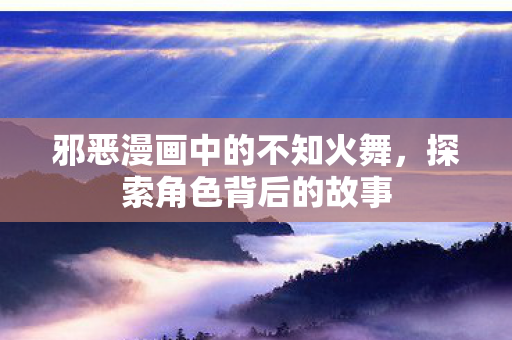 邪恶漫画中的不知火舞图片