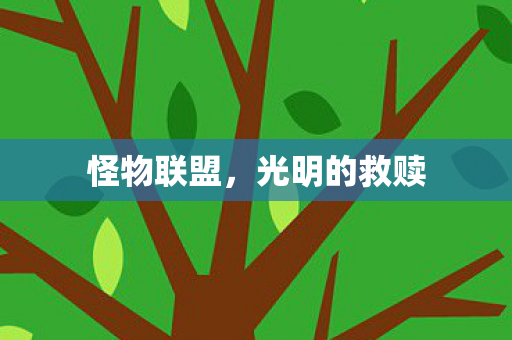 光明的救赎图片