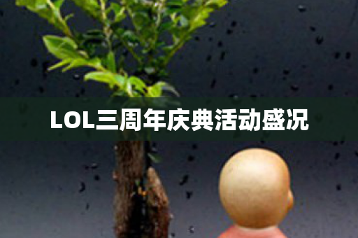 LOL三周年庆典活动盛况图片