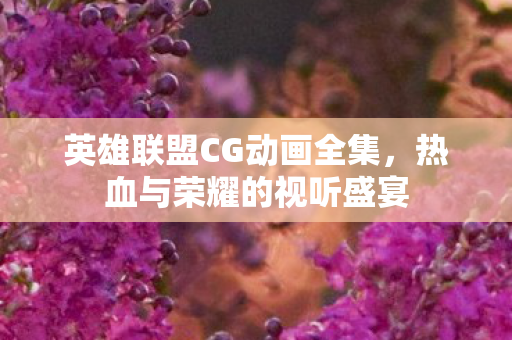 英雄联盟CG动画全集图片