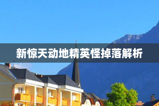 新惊天动地精英怪掉落解析图片