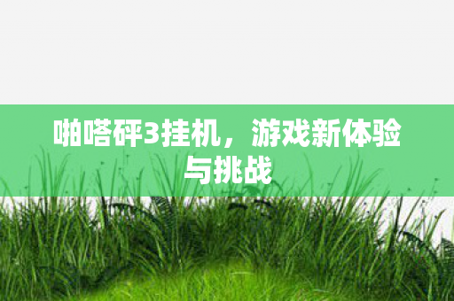 游戏新体验与挑战图片