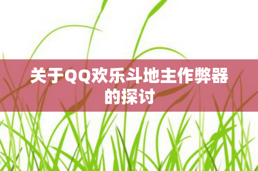 关于QQ欢乐斗地主作弊器的探讨图片