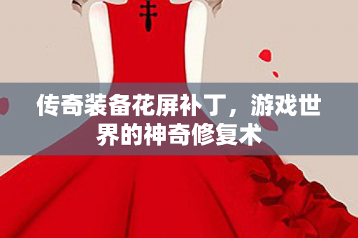游戏世界的神奇修复术图片