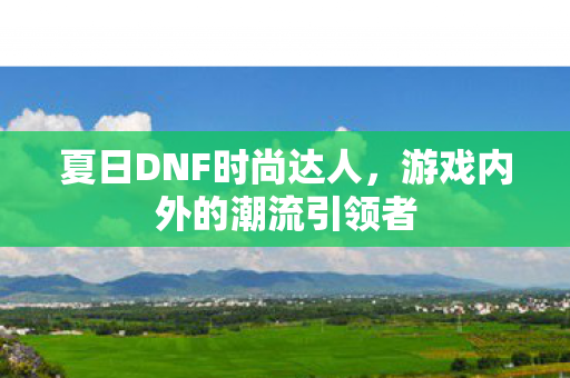 游戏内外的潮流引领者图片