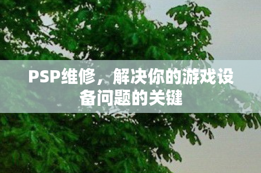 解决你的游戏设备问题的关键图片