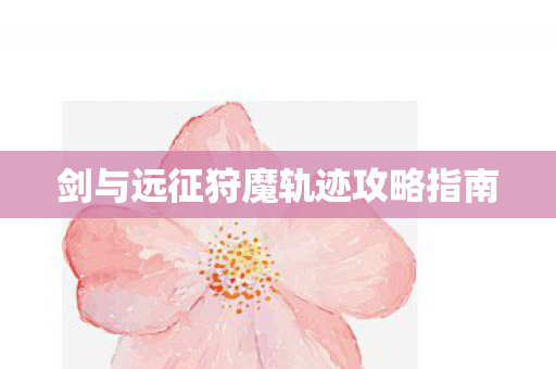 剑与远征狩魔轨迹攻略指南图片